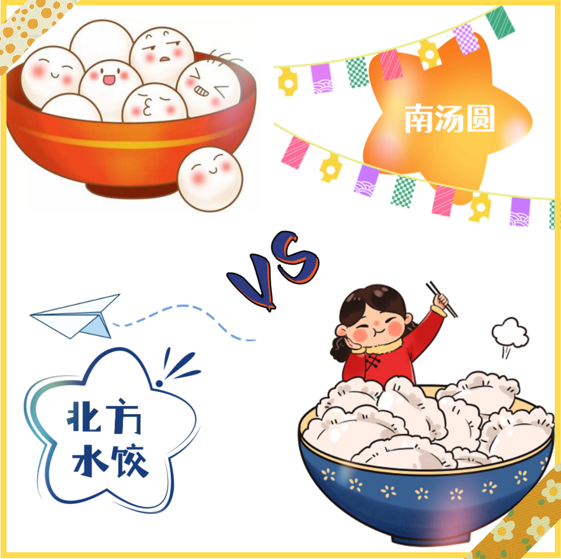 南湯圓北水餃.png 南湯圓北水餃.png